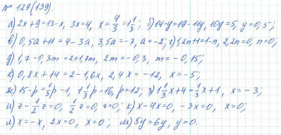 Ответ к задаче № 129 (139) - Рабочая тетрадь Макарычев Ю.Н., Миндюк Н.Г., Нешков К.И., гдз по алгебре 7 класс